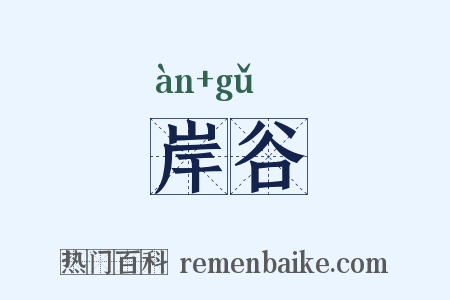 岸谷是什么意思的图片